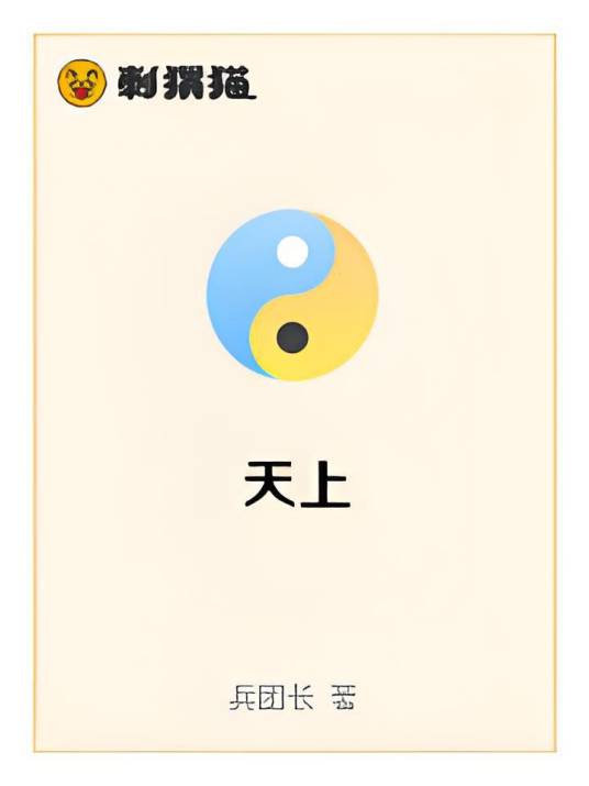 天上（异界幻想类网络小说）