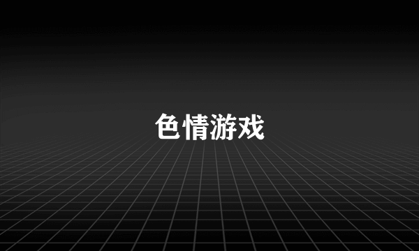 色情游戏