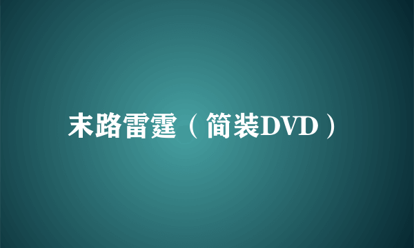末路雷霆（简装DVD）