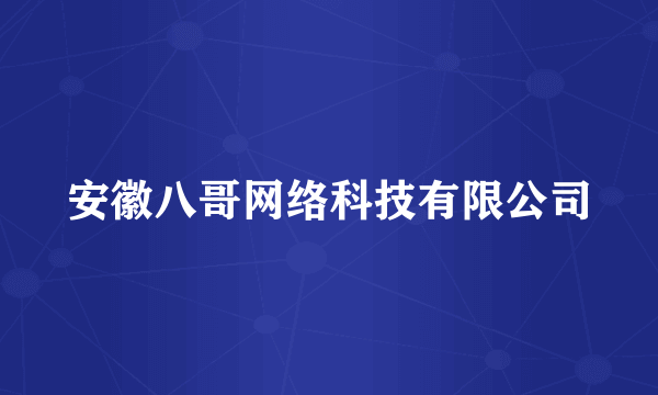 安徽八哥网络科技有限公司