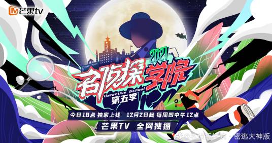 名侦探学院第五季