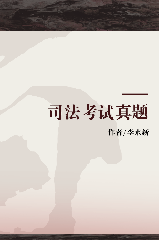 司法考试真题