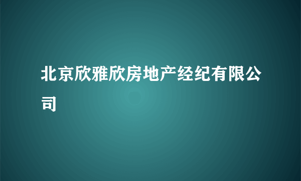 北京欣雅欣房地产经纪有限公司