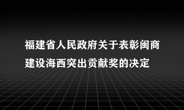 福建省人民政府关于表彰闽商建设海西突出贡献奖的决定