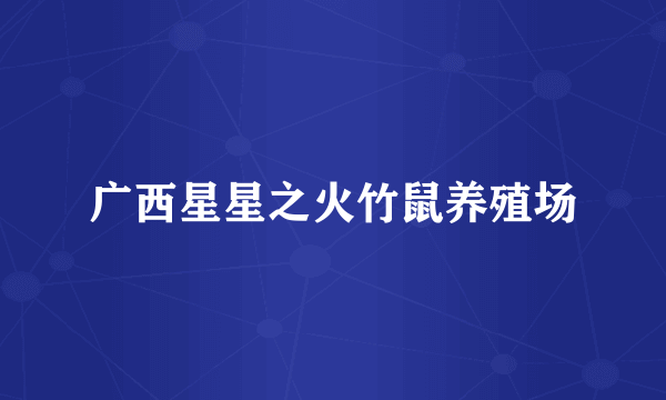 广西星星之火竹鼠养殖场