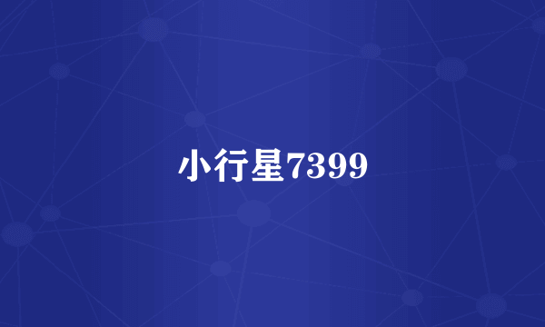 小行星7399