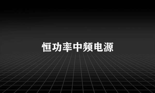 恒功率中频电源