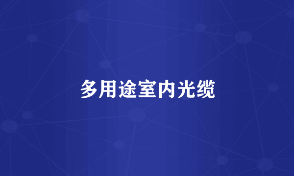 多用途室内光缆