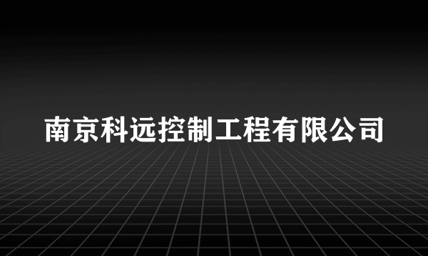 南京科远控制工程有限公司