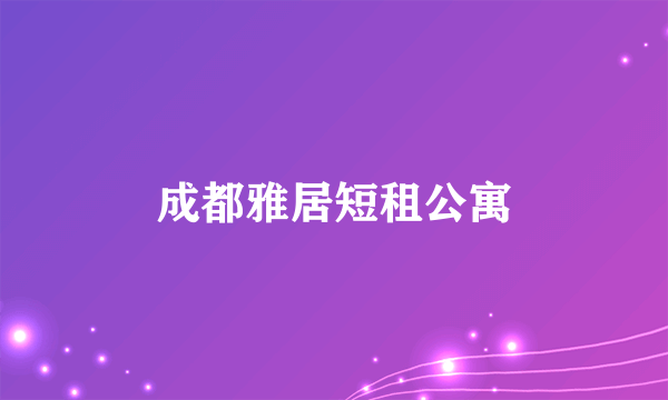 成都雅居短租公寓