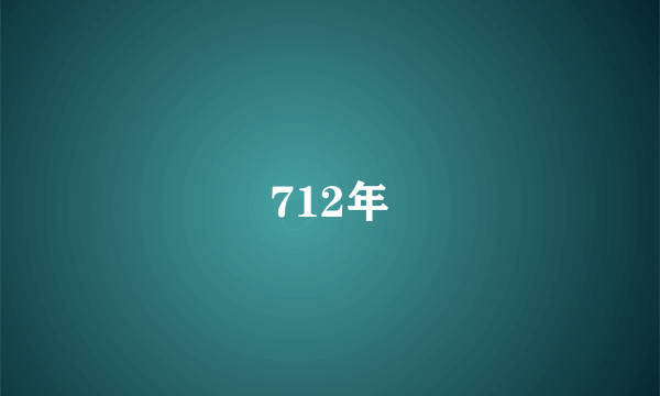 712年