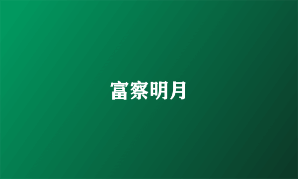 富察明月