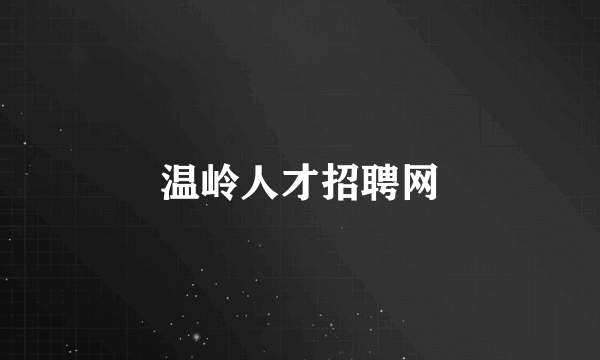 温岭人才招聘网
