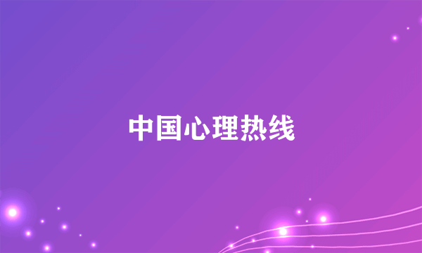 中国心理热线
