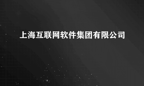 上海互联网软件集团有限公司