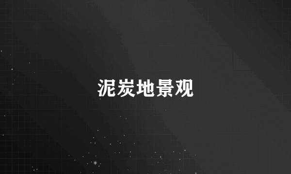 泥炭地景观