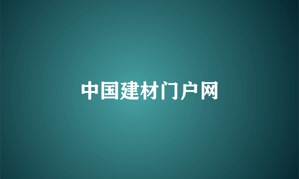 中国建材门户网