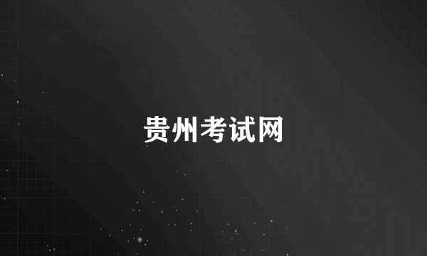 贵州考试网