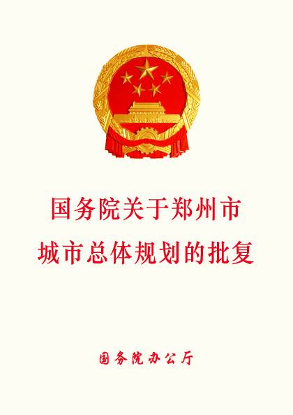 国务院关于郑州市城市总体规划的批复