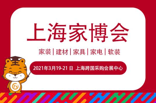 上海家博会
