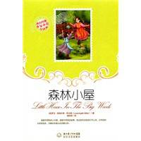 西方经典少女小说全译本：森林小屋