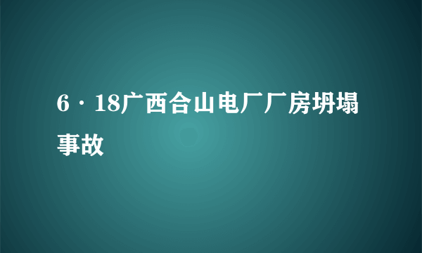 6·18广西合山电厂厂房坍塌事故