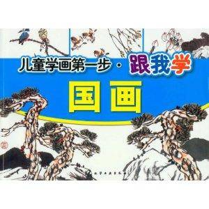 儿童学画第1步：跟我学国画