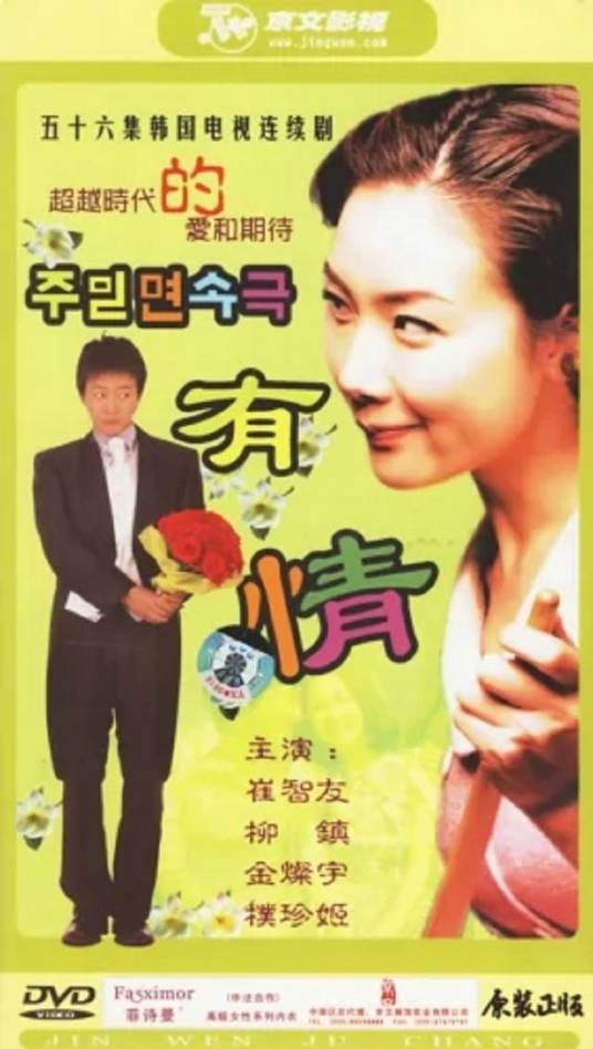 有情（崔智友、柳镇执导韩剧）