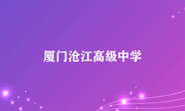 厦门沧江高级中学