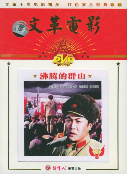 沸腾的群山（1976年陈方千、李伟、干学伟执导的战争电影）