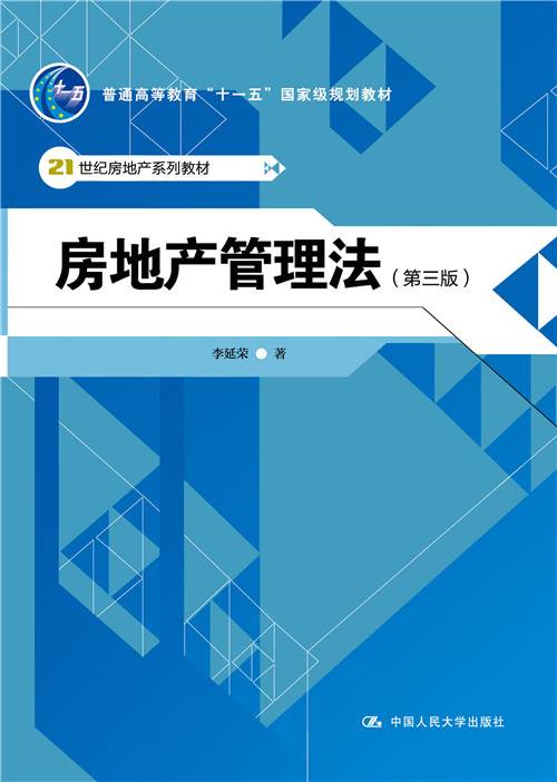 房地产管理法（第三版）