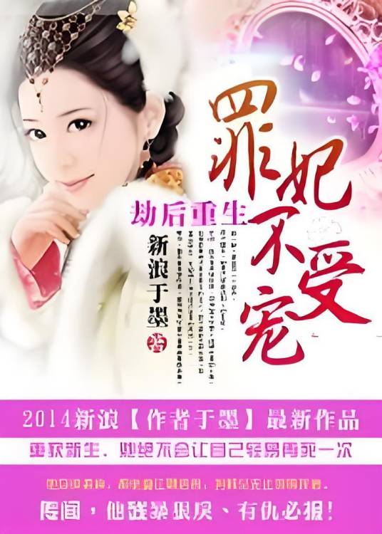 劫后重生：罪妃不受宠