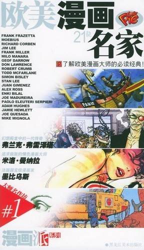 欧美漫画21位名家