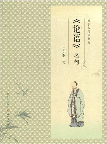 《论语》名句