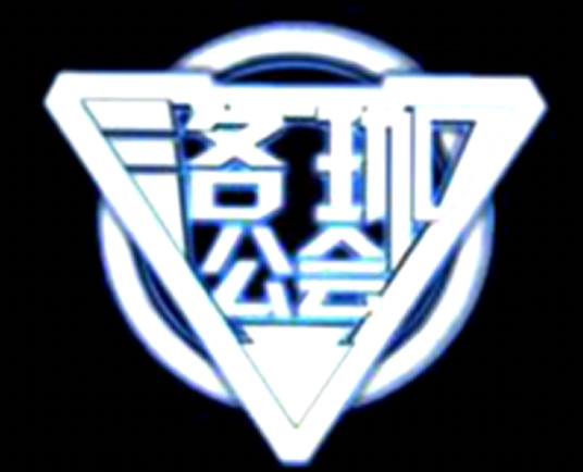 洛珈公会
