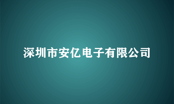深圳市安亿电子有限公司