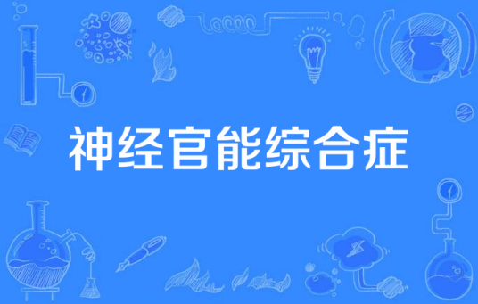 神经官能综合症