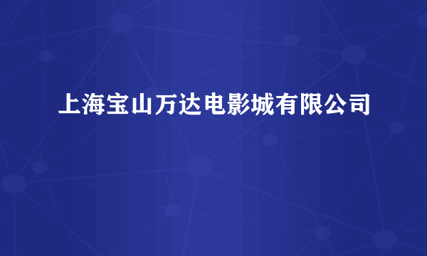 上海宝山万达电影城有限公司