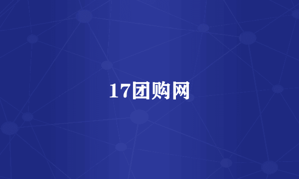 17团购网