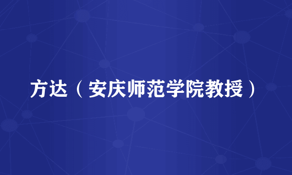 方达（安庆师范学院教授）