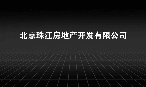 北京珠江房地产开发有限公司