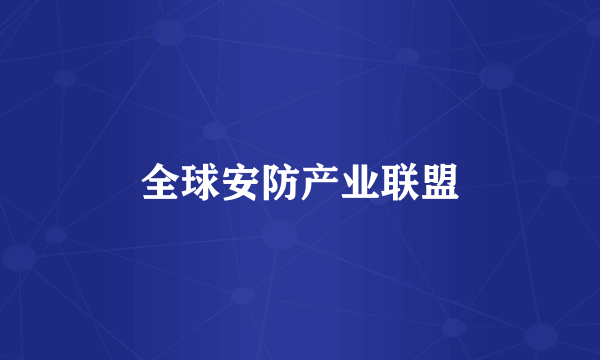 全球安防产业联盟