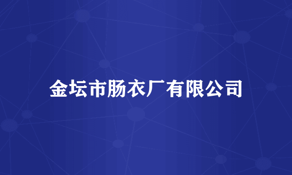 金坛市肠衣厂有限公司