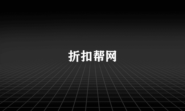折扣帮网