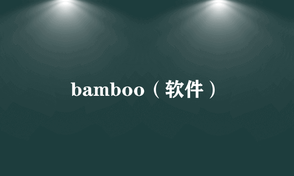bamboo（软件）