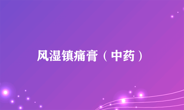 风湿镇痛膏（中药）