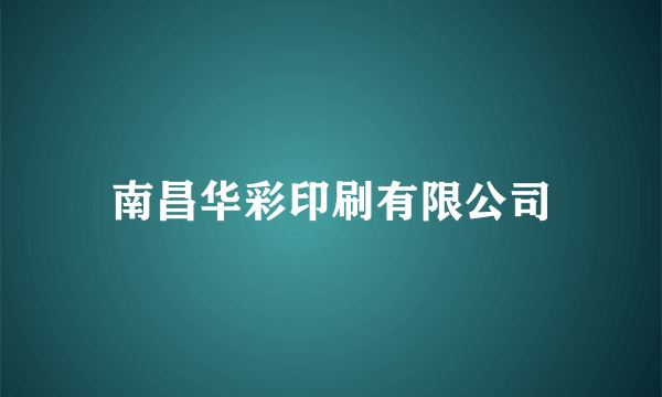 南昌华彩印刷有限公司