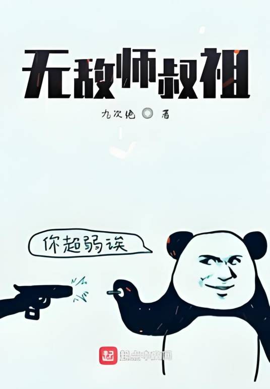 无敌师叔祖