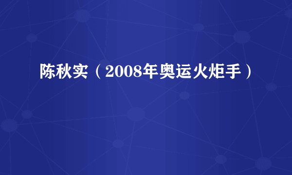 陈秋实（2008年奥运火炬手）