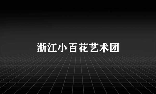 浙江小百花艺术团